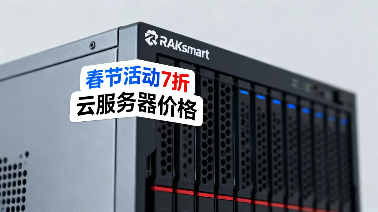 RAKsmart春节活动7折是真的吗?RAKsmart云服务器价格 RAKsmart春节活动7折是真的吗?RAKsmart云服务器价格