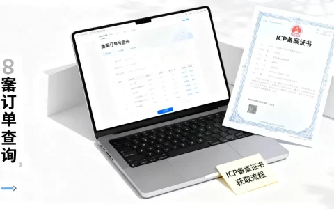 备案订单号在哪查？ICP备案证书怎么获取