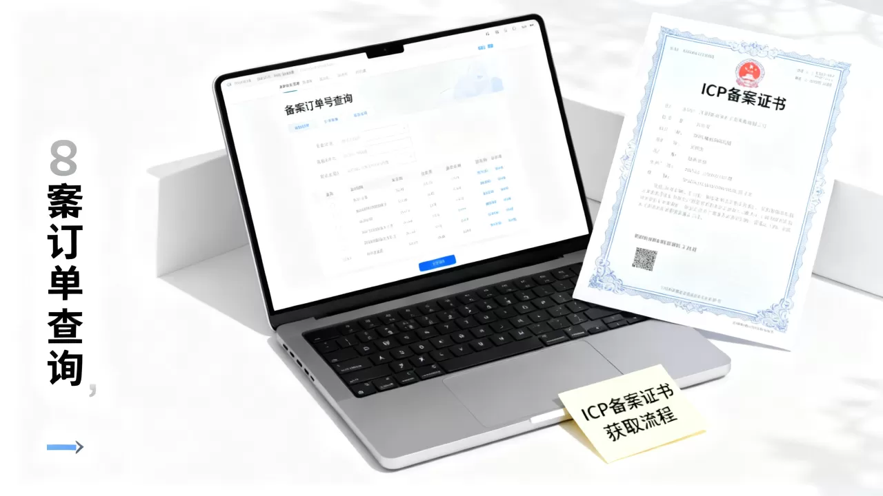 备案订单号在哪查？ICP备案证书怎么获取