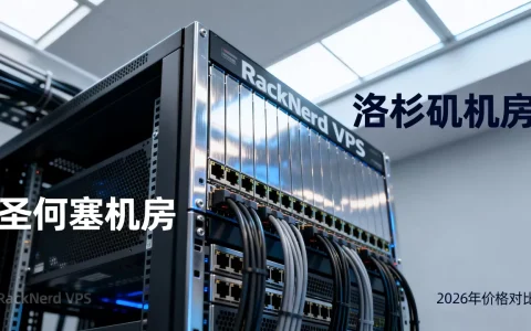 2026年RackNerd VPS真的便宜吗？洛杉矶圣何塞多机房怎么选