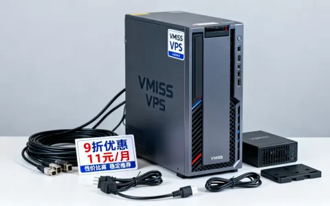 VMISS全场9折VPS低至11元/月怎么选？vps推荐性价比高稳定