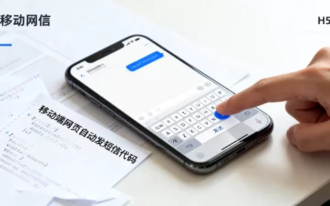 H5手机怎么发送短信？移动端网页自动发短信代码