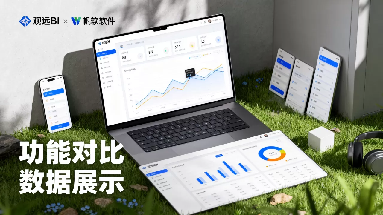 观远BI真的好吗?观远BI和帆软哪个好 观远BI真的好吗?观远BI和帆软哪个好