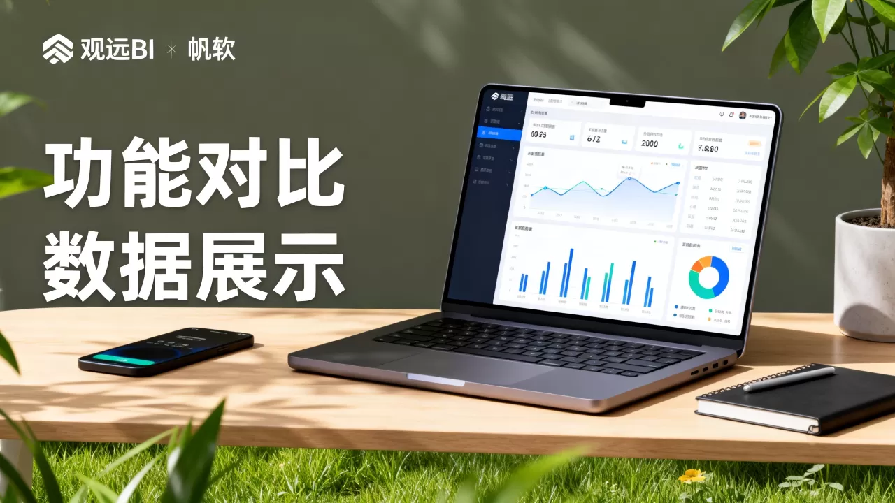 观远BI真的好吗?观远BI和帆软哪个好 观远BI真的好吗?观远BI和帆软哪个好