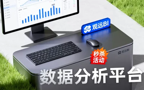 观远BI秒杀活动真的划算吗，观远BI数据分析平台好用吗