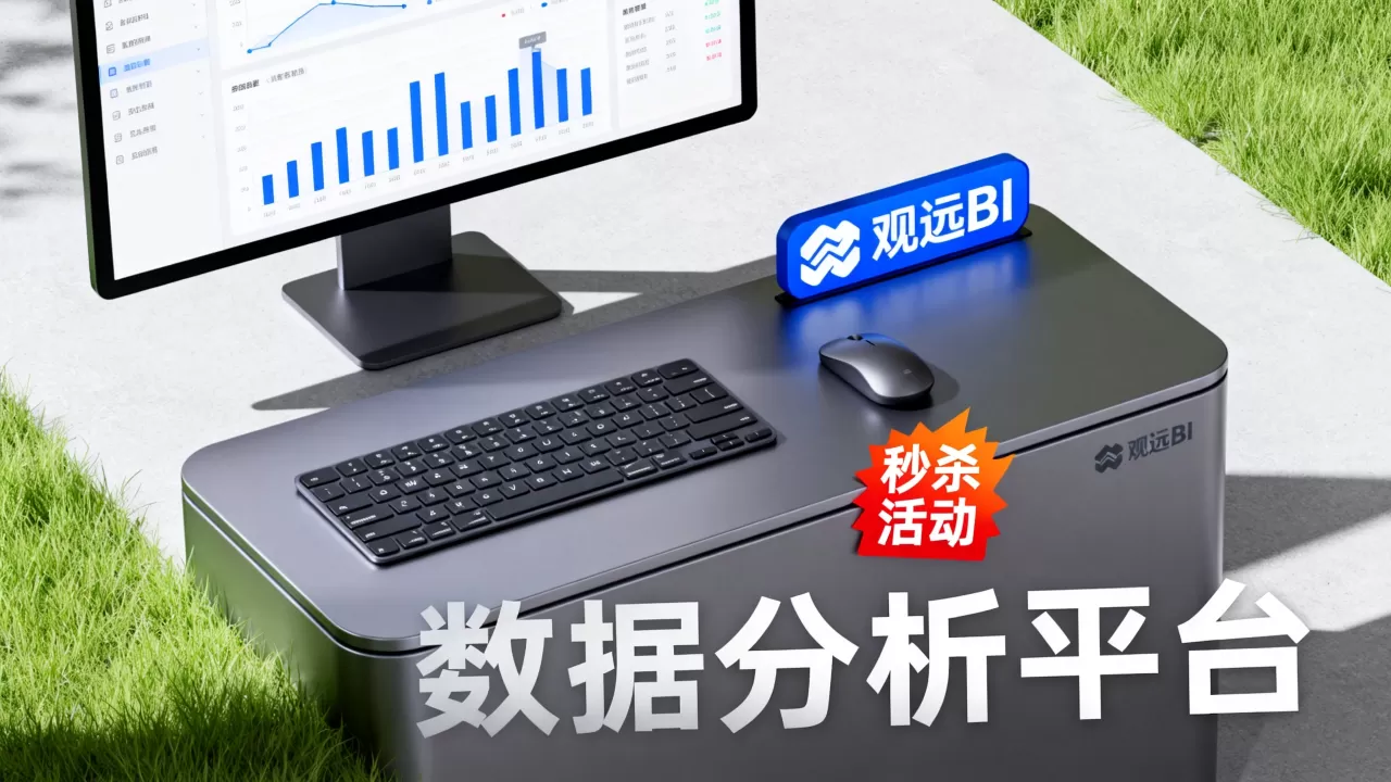 观远BI秒杀活动真的划算吗,观远BI数据分析平台好用吗 观远BI秒杀活动真的划算吗,观远BI数据分析平台好用吗