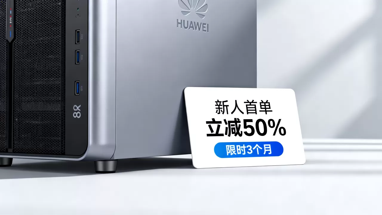 华为云服务器新人优惠怎么领？华为云服务器最新优惠活动