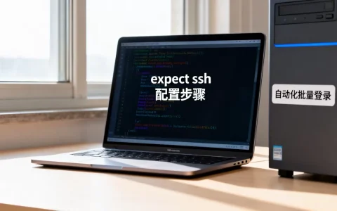 Linux expect ssh怎么配置？自动化批量登录远程服务器