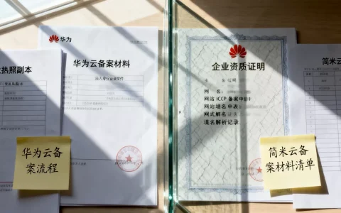 华为云和简米云备案哪个快？备案需要几天时间