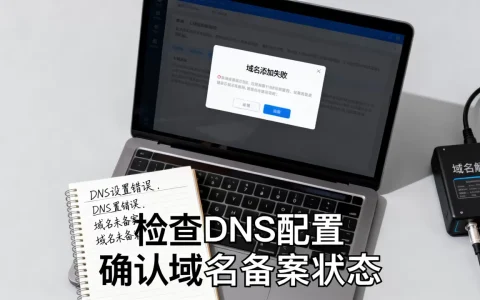 本地网页添加域名失败怎么办？域名添加失败原因及解决方法