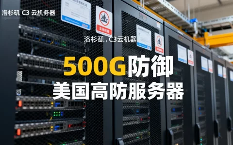 洛杉矶C3机房500G防御云服务器多少钱？美国高防服务器租用推荐