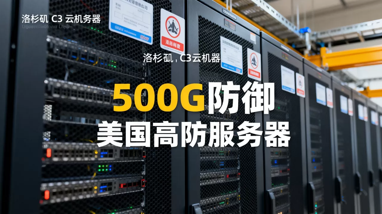 洛杉矶C3机房500G防御云服务器多少钱?美国高防服务器租用推荐 洛杉矶C3机房500G防御云服务器多少钱?美国高防服务器租用推荐