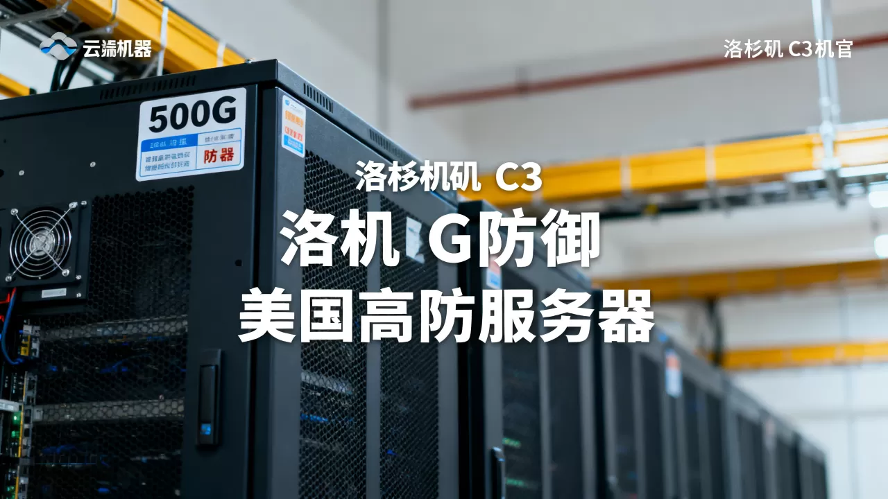 洛杉矶C3机房500G防御云服务器多少钱?美国高防服务器租用推荐 洛杉矶C3机房500G防御云服务器多少钱?美国高防服务器租用推荐
