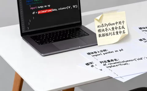 as在python中什么意思？python中as关键字用法详解