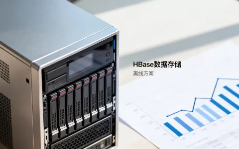 HBase离线存储是什么？HBase离线存储方案