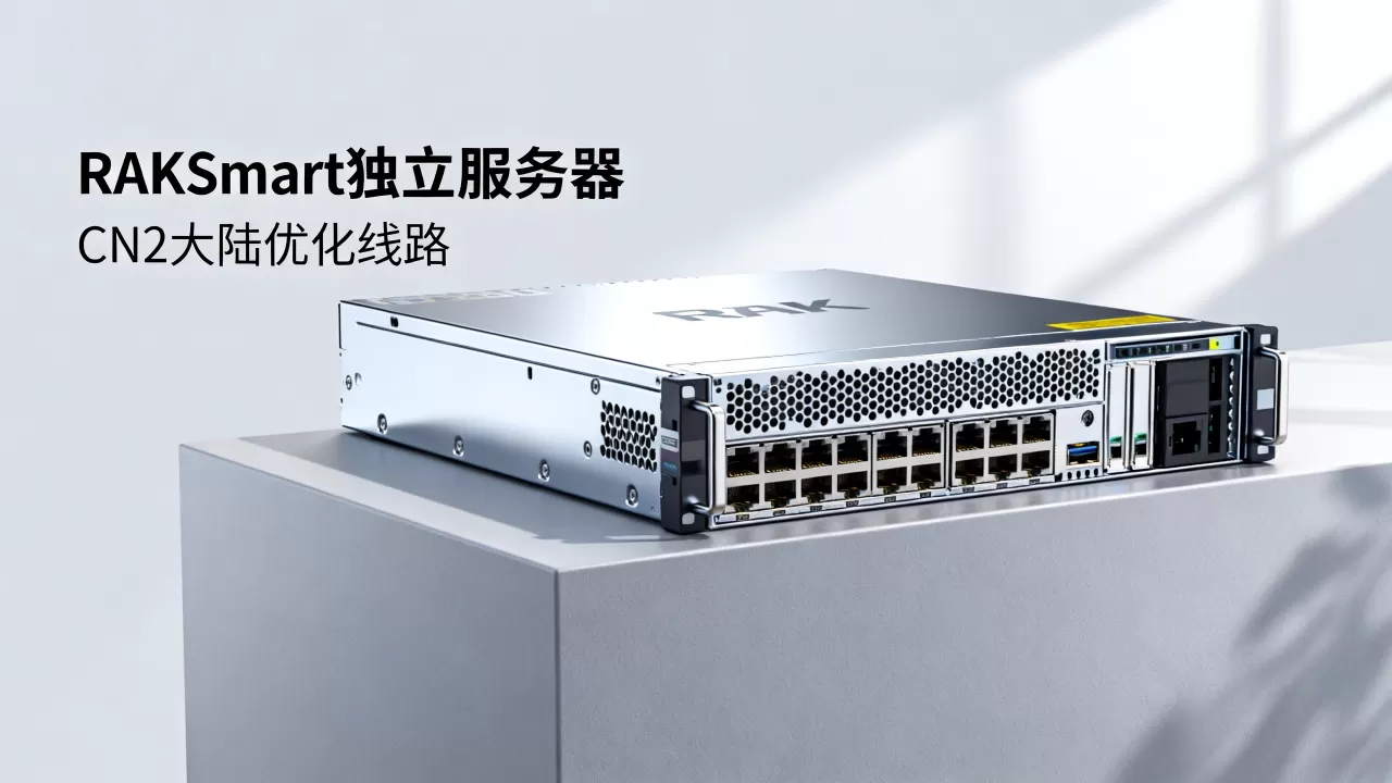 RAKsmart独立服务器促销怎么买?CN2大陆优化线路稳定吗 RAKsmart独立服务器促销怎么买?CN2大陆优化线路稳定吗