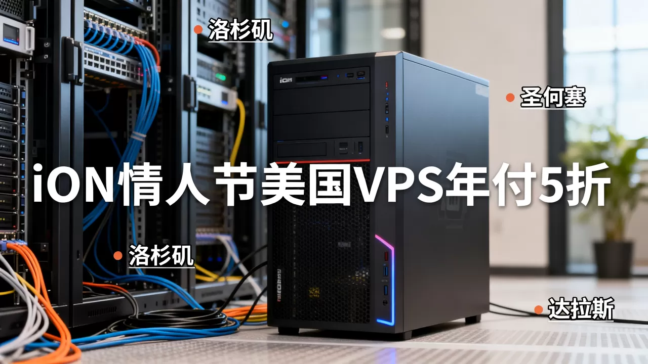 iON情人节美国VPS年付5折一人限一单,洛杉矶圣何塞达拉斯机房怎么选 iON情人节美国VPS年付5折一人限一单,洛杉矶圣何塞达拉斯机房怎么选