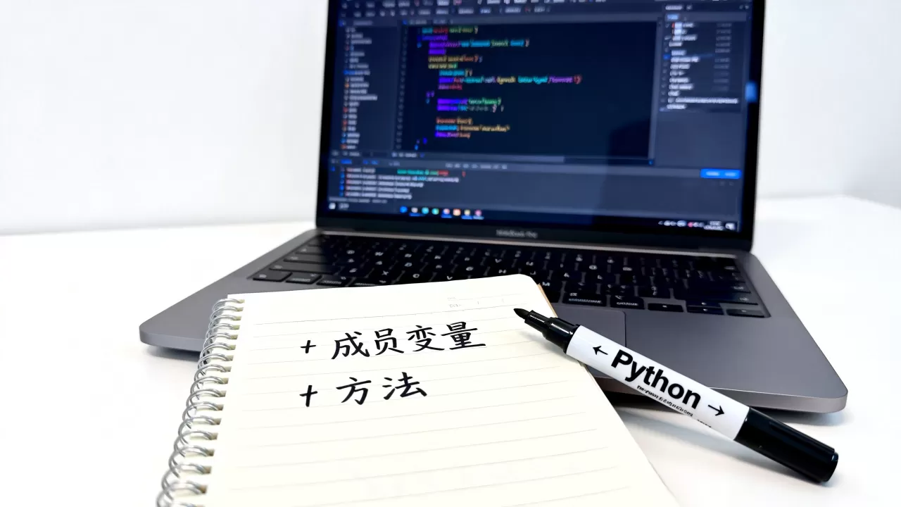 python成员是什么？python成员变量与方法的详细解析