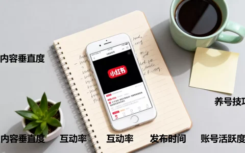 小红书账号权重怎么提升？小红书养号技巧有哪些