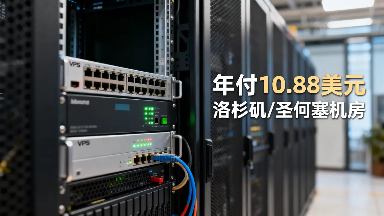 RackNerd春节VPS年付10.88美元起值得买吗,洛杉矶圣何塞机房评测 RackNerd春节VPS年付10.88美元起值得买吗,洛杉矶圣何塞机房评测