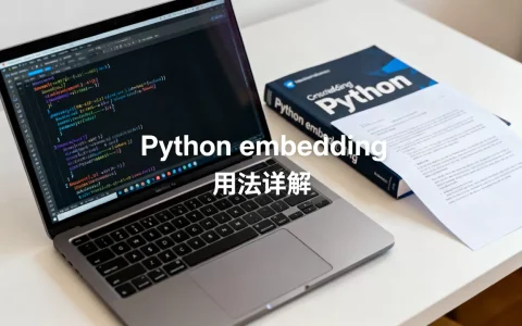 Python embedding是什么？python embedding用法详解