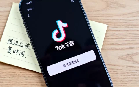 抖音账号被限流还能恢复正常吗？限流后多久能恢复