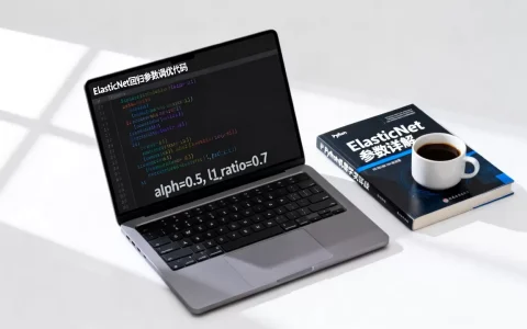 ElasticNet Python怎么用？Python中ElasticNet回归参数怎么调