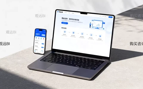 观远BI怎么买才划算？观远BI软件购买价格是多少