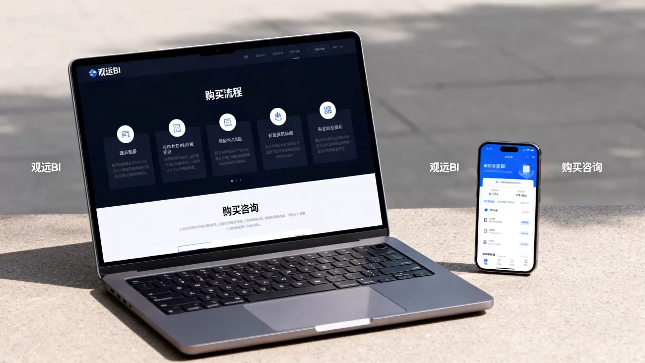 观远BI怎么买才划算?观远BI软件购买价格是多少 观远BI怎么买才划算?观远BI软件购买价格是多少