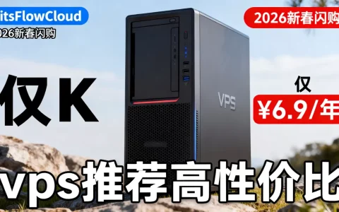 BitsFlowCloud 2026新春闪购仅￥69.9/年值得入手吗？vps推荐高性价比