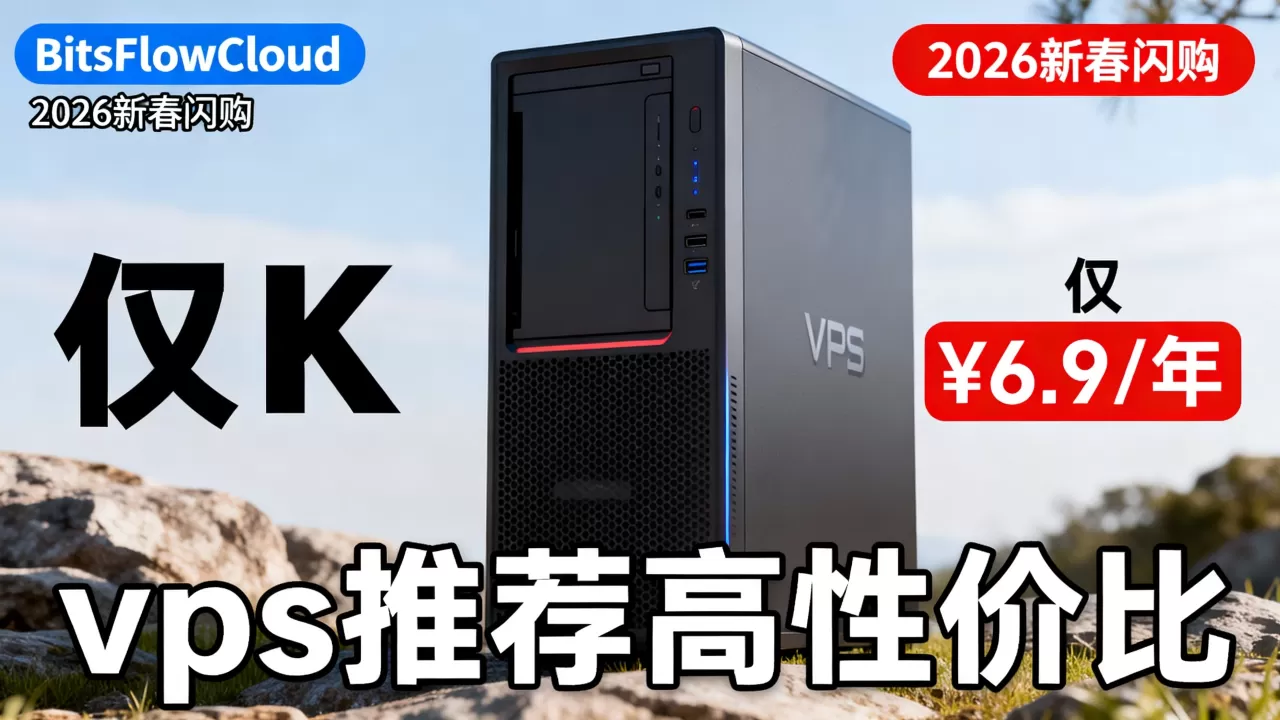 BitsFlowCloud 2026新春闪购仅¥69.9/年值得入手吗?vps推荐高性价比 BitsFlowCloud 2026新春闪购仅¥69.9/年值得入手吗?vps推荐高性价比