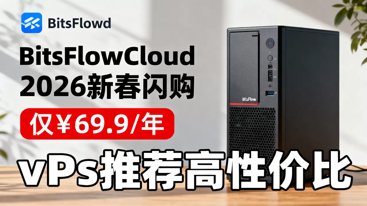BitsFlowCloud 2026新春闪购仅¥69.9/年值得入手吗?vps推荐高性价比 BitsFlowCloud 2026新春闪购仅¥69.9/年值得入手吗?vps推荐高性价比