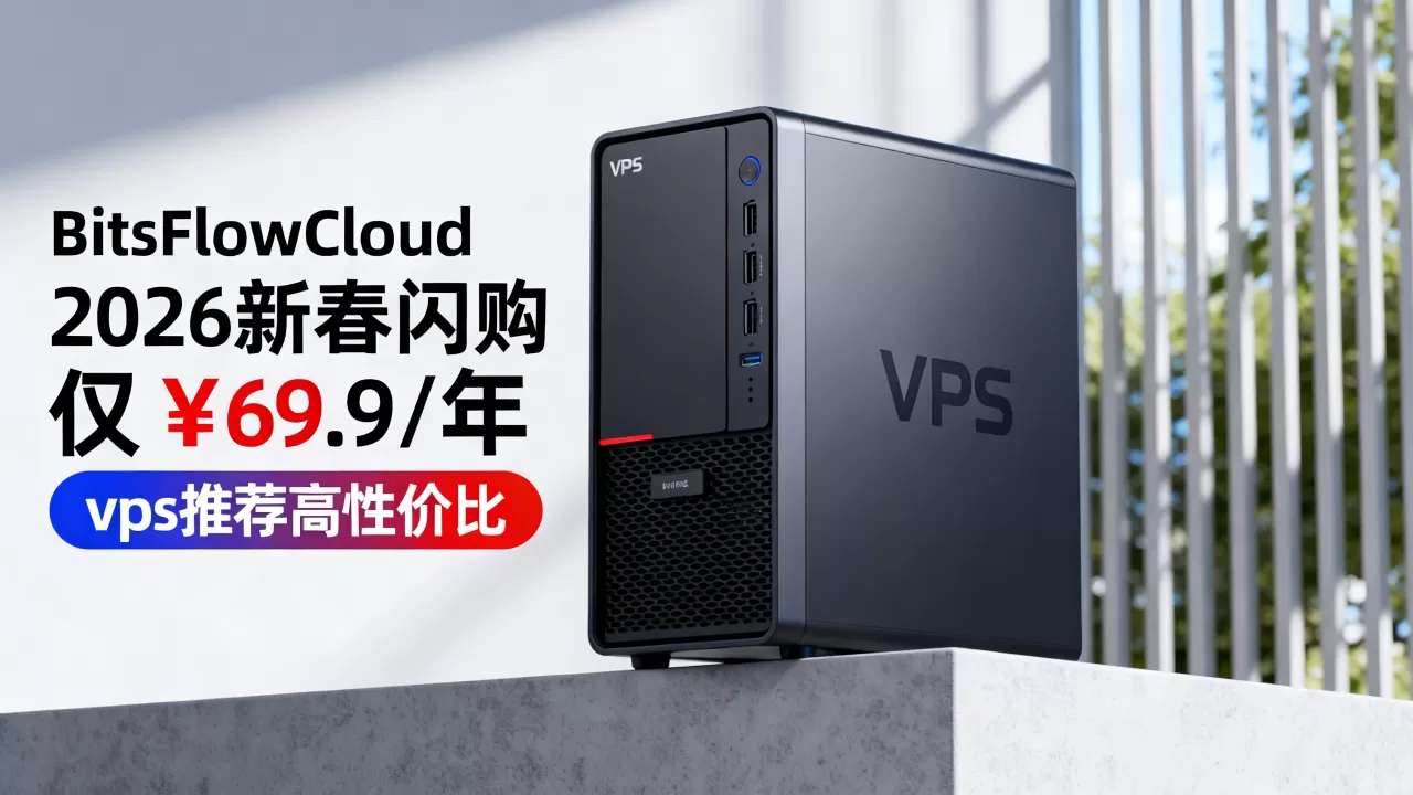 BitsFlowCloud 2026新春闪购仅¥69.9/年值得入手吗?vps推荐高性价比 BitsFlowCloud 2026新春闪购仅¥69.9/年值得入手吗?vps推荐高性价比