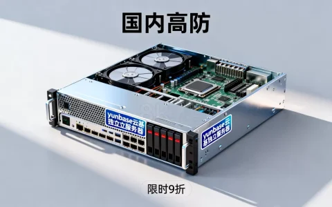 yunbase云基独立服务器9折值得买吗？国内高防服务器推荐