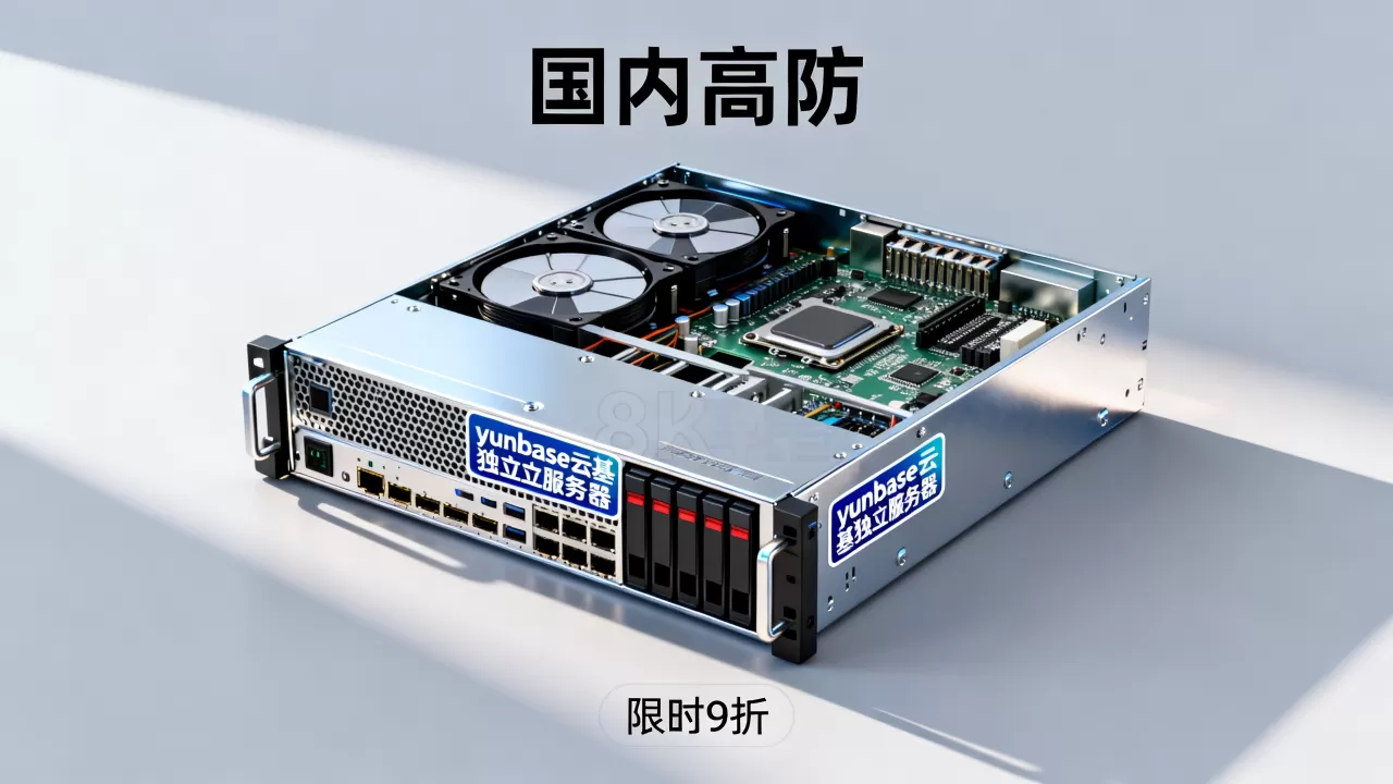 yunbase云基独立服务器9折值得买吗？国内高防服务器推荐