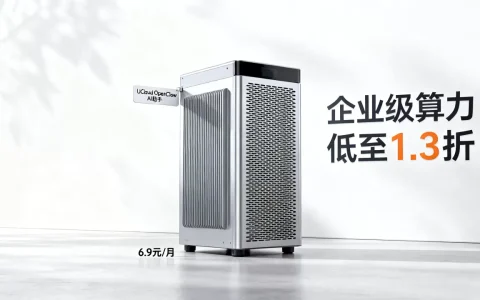 UCloud OpenClaw AI助手6.9元/月是真的吗，企业级算力低至1.3折
