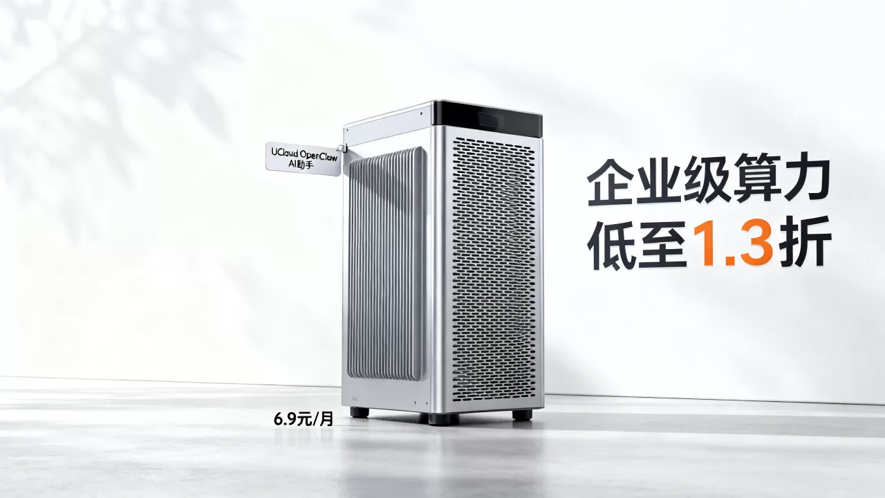 UCloud OpenClaw AI助手6.9元/月是真的吗,企业级算力低至1.3折 UCloud OpenClaw AI助手6.9元/月是真的吗,企业级算力低至1.3折