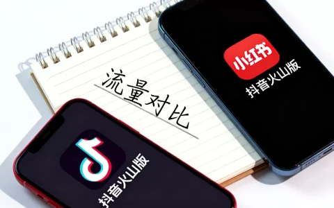 抖音火山版和小红书哪个流量更大？小红书和抖音哪个流量大