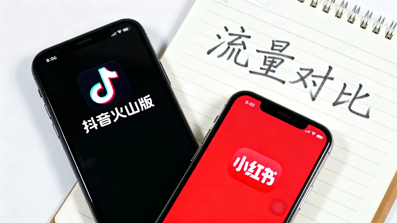 抖音火山版和小红书哪个流量更大？小红书和抖音哪个流量大