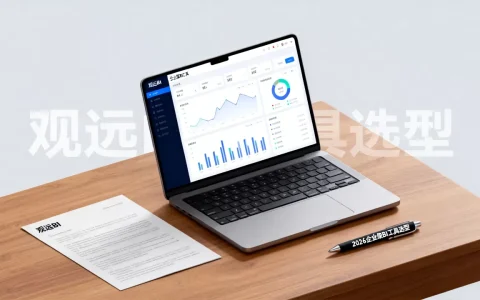 观远BI好不好用？2026年企业级BI工具选型指南