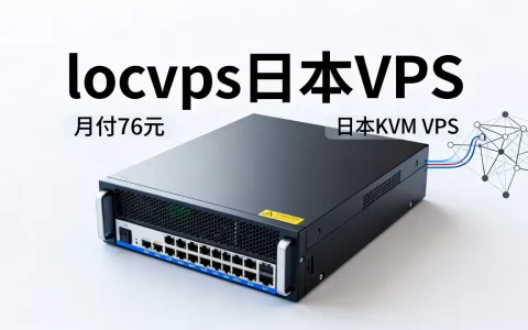 locvps日本VPS月付76元值得买吗，日本KVM VPS推荐