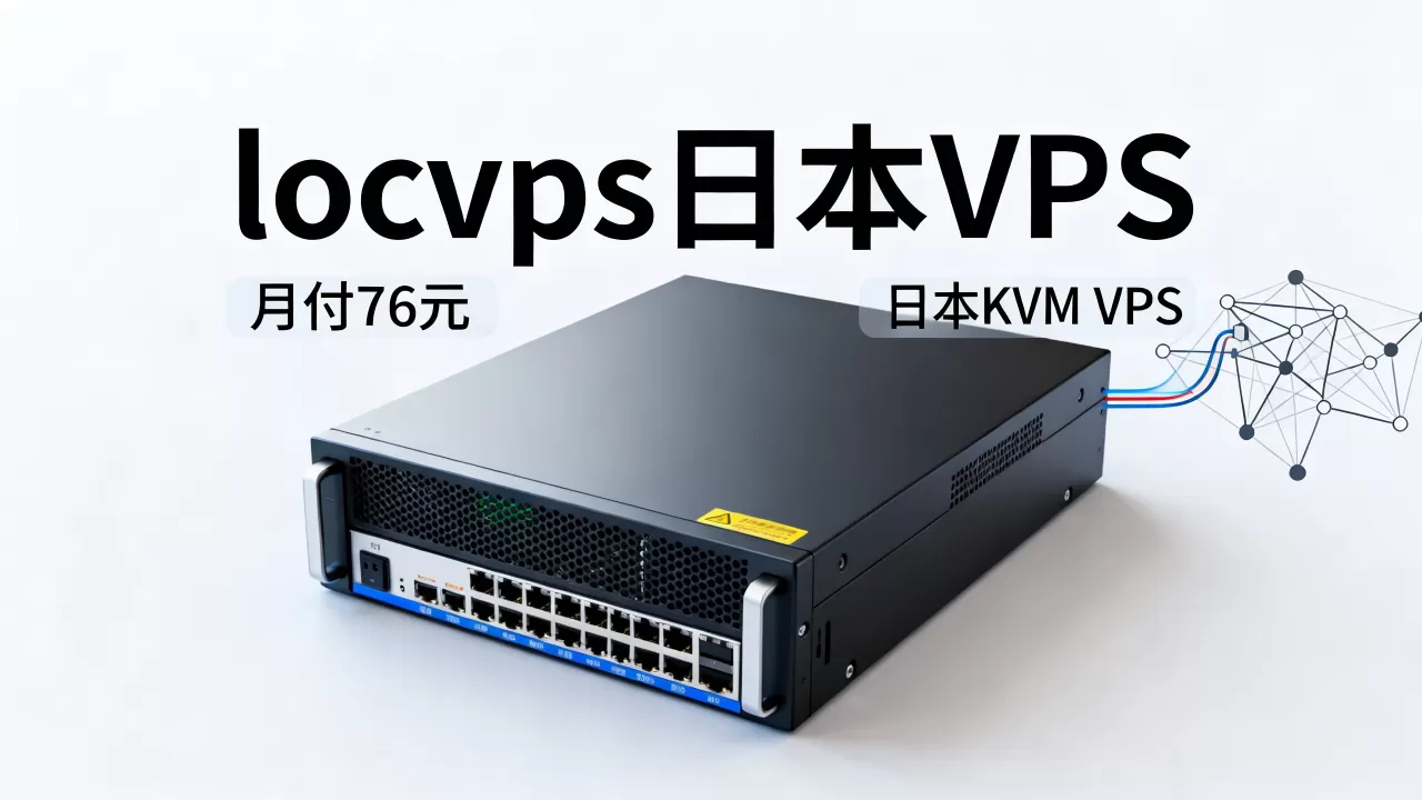 locvps日本VPS月付76元值得买吗，日本KVM VPS推荐