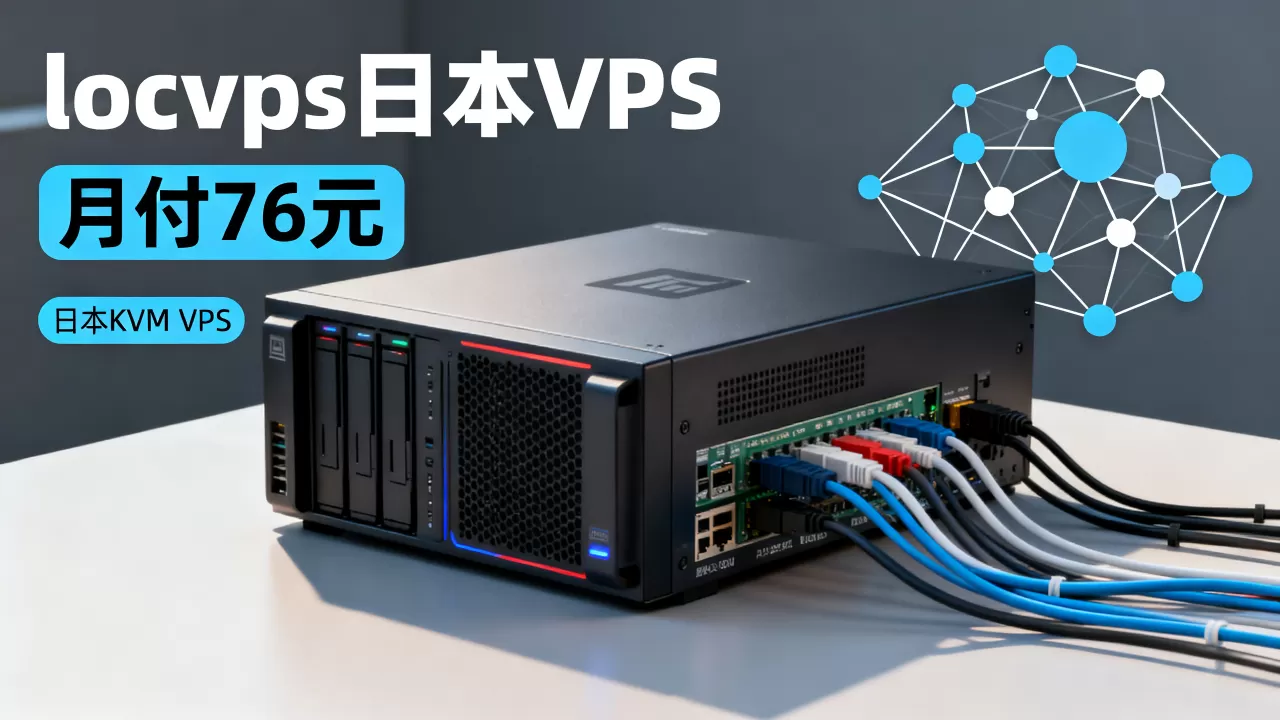 locvps日本VPS月付76元值得买吗，日本KVM VPS推荐