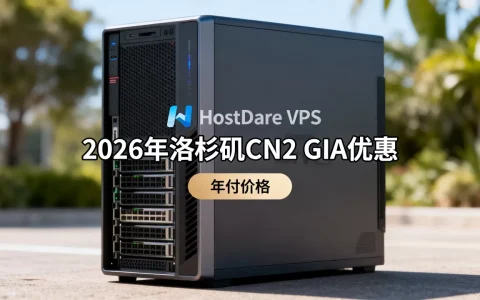 HostDare VPS促销2026年洛杉矶CN2 GIA优惠吗，HostDare VPS年付多少钱