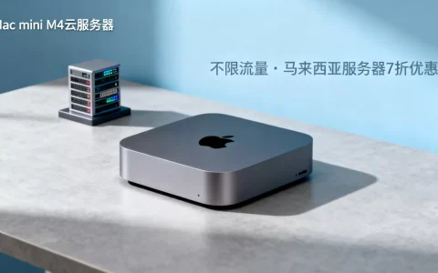 Mac mini M4云服务器不限流量吗？马来西亚服务器7折优惠