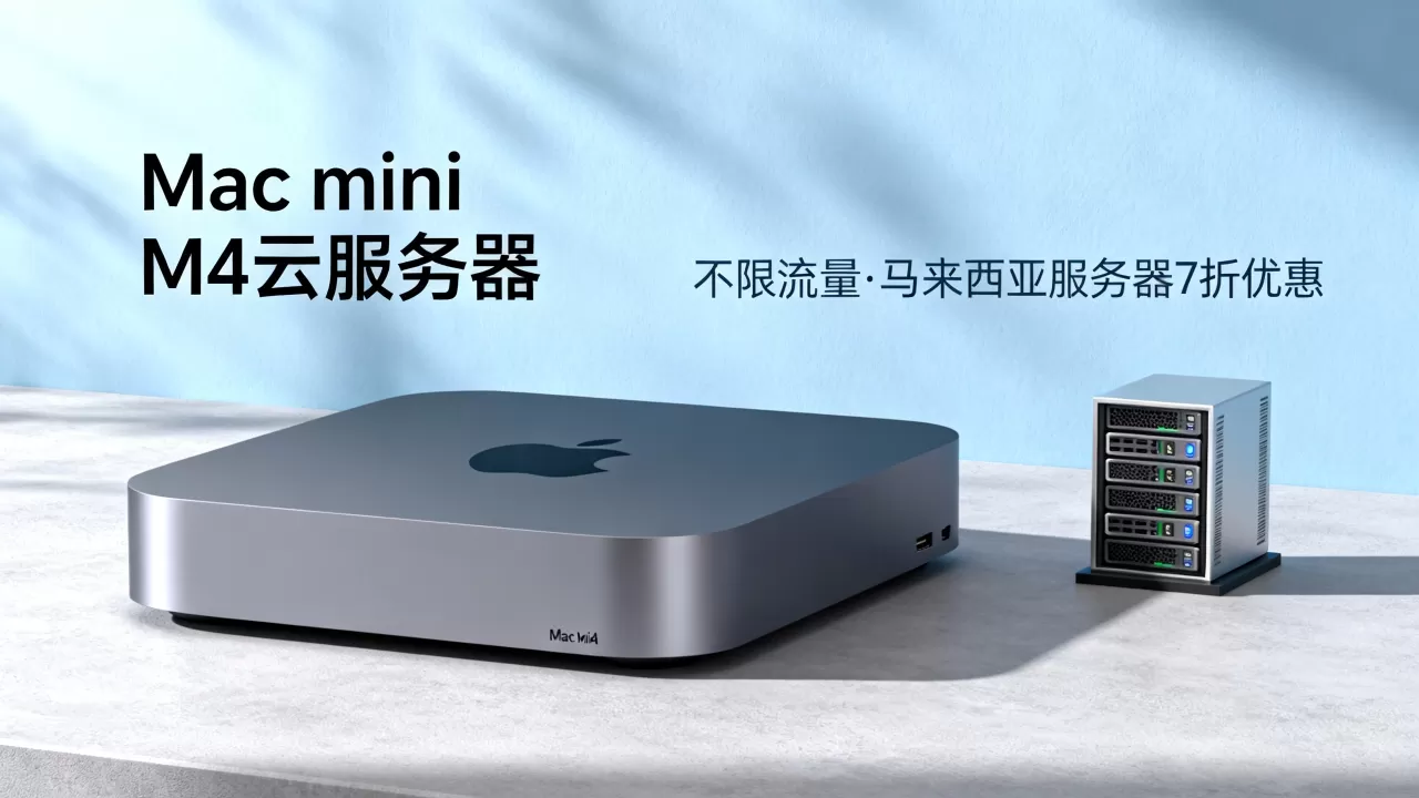 Mac mini M4云服务器不限流量吗？马来西亚服务器7折优惠