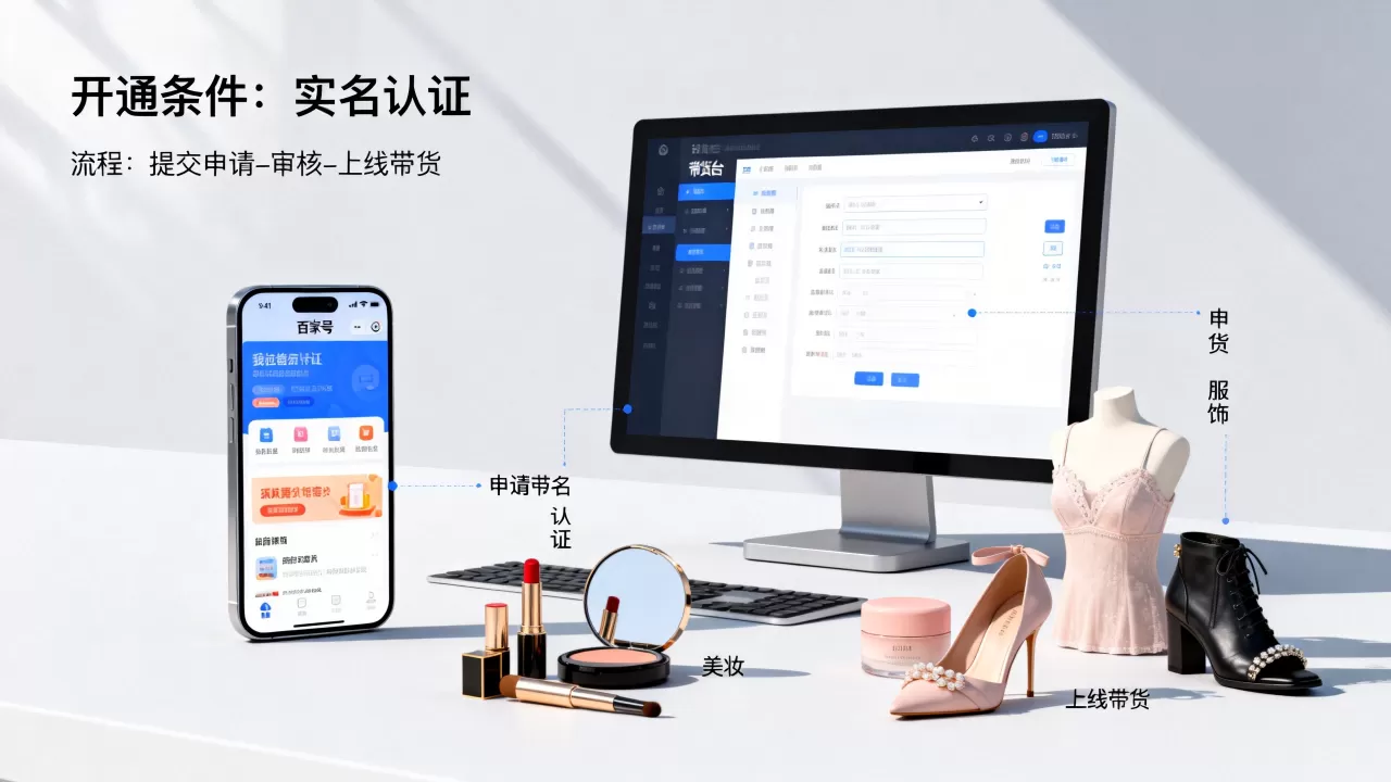 百家号电商带货怎么开通赚钱?百家号带货开通条件及流程 百家号电商带货怎么开通赚钱?百家号带货开通条件及流程