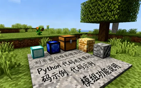 Minecraft能用Python吗？我的世界Python模组教程