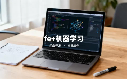 fe+机器学习怎么用？前端开发结合机器学习有哪些实战案例