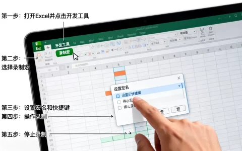 Excel录制新宏怎么操作？excel录制宏的详细步骤